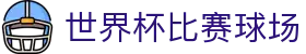 让球比分查询网|赛程、盘口走势与球队统计一站看